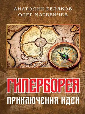 cover image of Гиперборея